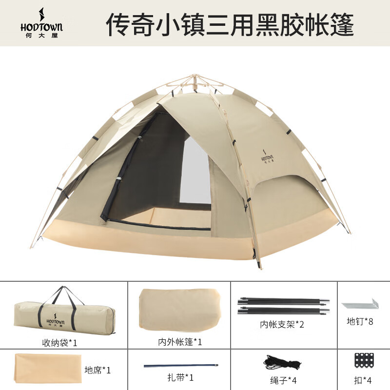 何大屋(Hodtown)传奇小镇三用黑胶帐篷3-4人野营免搭建套装家庭出游露营帐篷 HDW1517