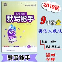 2019秋初中英语默写能手九年级全一册RJ版9上下人教初一1通城学典