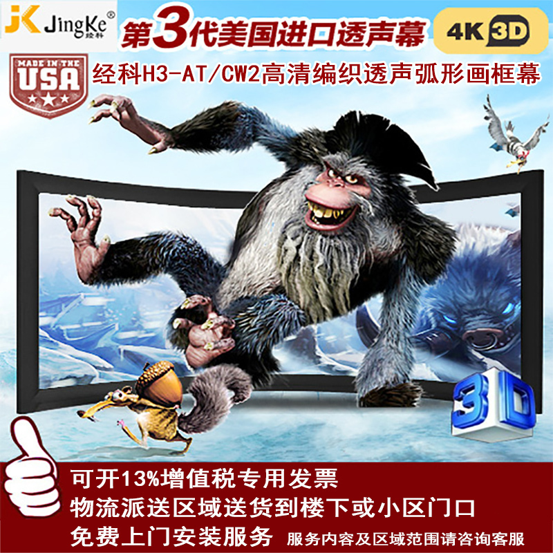 经科JK弧形画框投影幕布中边框H3-AT/CW2编织透声白幕106寸16:10高清大图