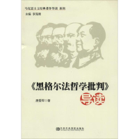 黑格尔法哲学批评导读