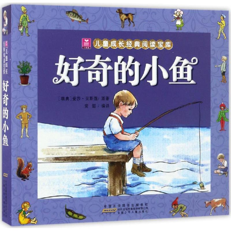 醉染图书好奇的小鱼9787539791630高清大图