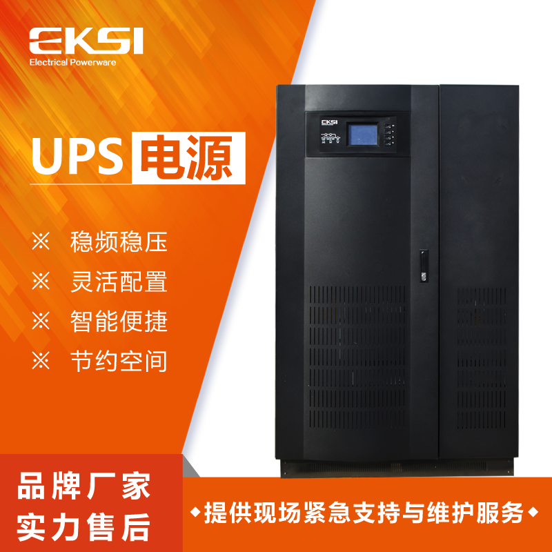 爱克赛(EKSI)UPS不间断电源EKSS 860H 60KVA 工频在线 全新正品(7-10个工作日内发货)