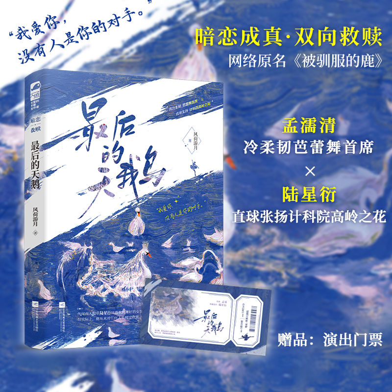 [正版]前50得签名卡后的天鹅 风荷游月 网络原名《被驯服的鹿》青春文学校园爱情暗恋成真双向救赎双向治愈言情小说 小说高清大图
