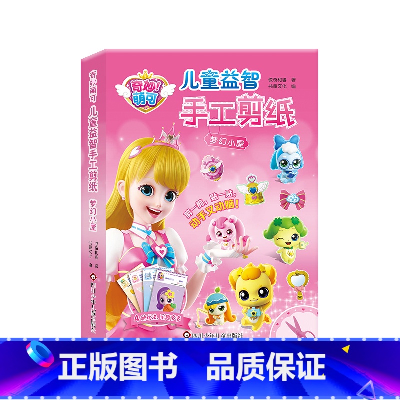 梦幻小屋 单本 【正版】奇妙萌可3-6岁儿童益智手工diy剪纸 女童玩具书籍 幼儿园女孩生日礼物4-5岁启蒙 可剪粘贴纸