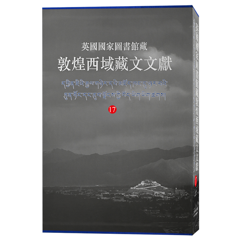 【M】英国国家图书馆藏敦煌西域藏文文献 17-9787573204936
