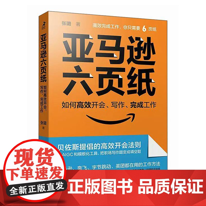 亚马逊六页纸 如何高效开会写作完成工作 用AIGC实现能力跃迁 随书附赠手册模板高效工作方法 人民邮电出版社高清大图