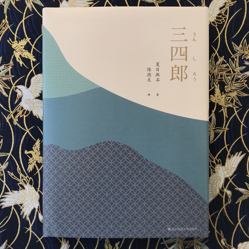 三四郎日夏目漱石著陈德文译文学文轩网