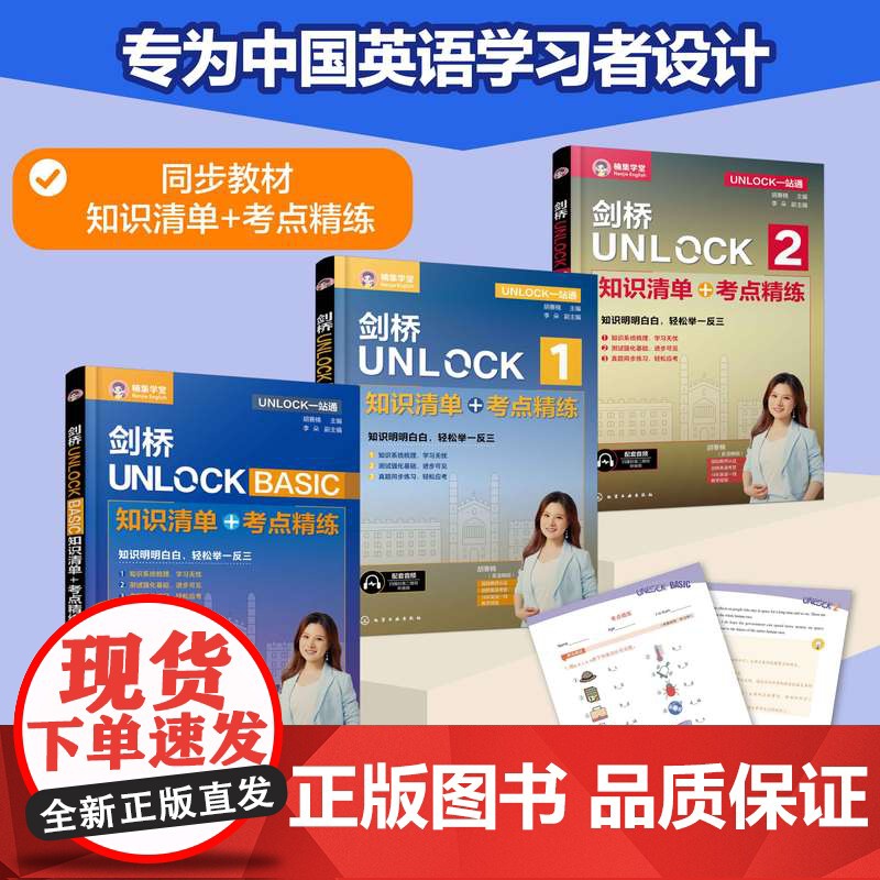 3册 剑桥UNLOCK1+2+ BASIC 知识清单 考点精练 UNLOCK一站通 胡赛楠主编 同步教材高频词汇核心语高清大图