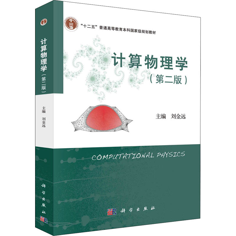 醉染图书计算物理学(第2版)9787030710161高清大图