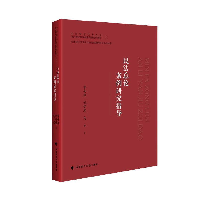 正版新书】民法总论案例研究指导费安玲,刘智慧,乌兰 著9787562
