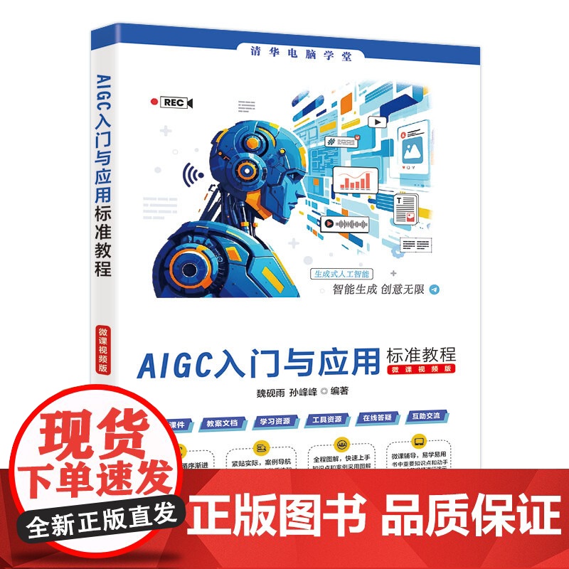 AIGC入门与应用标准教程 微课视频版 清华电脑学堂 魏砚雨 孙峰峰 清华大学出版社高清大图