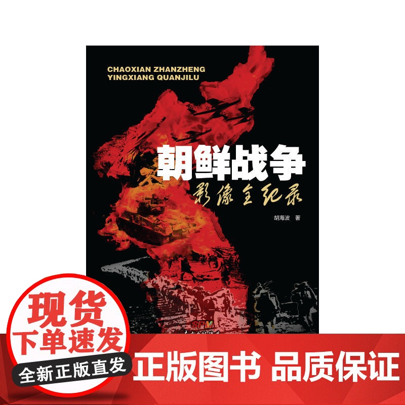 朝鲜战争影像全纪录 胡海波 广东经济出版社有限公司 正版书籍高清大图