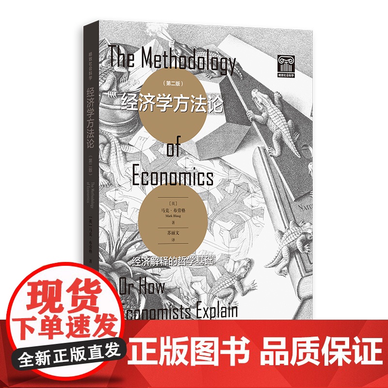 经济学方法论:经济解释的哲学基础第2版 马克布劳格作品格致社会科学格致出版社高清大图