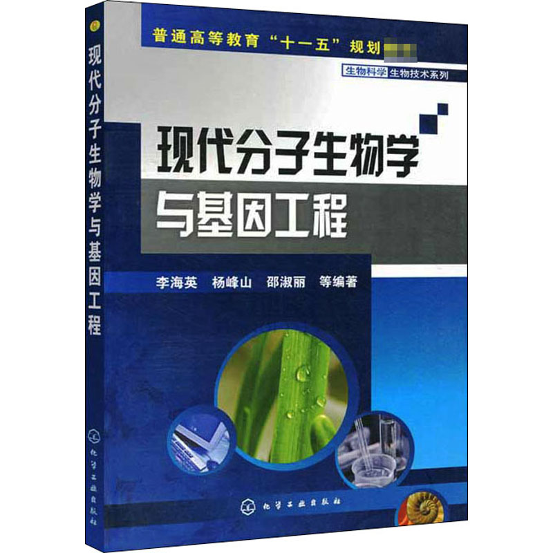 [M]现代分子生物学与基因工程-9787122017949高清大图