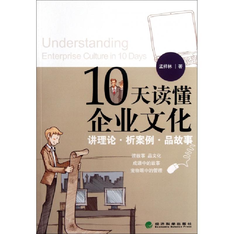 正版新书】10天读懂企业文化孟祥林9787514119459