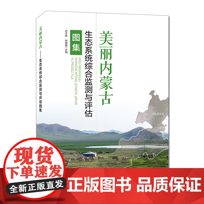 [店]美丽内蒙古 生态系统综合监测与评估图集 迟文峰,赵媛媛主编 中国环境出版集团 9787511147882高清大图