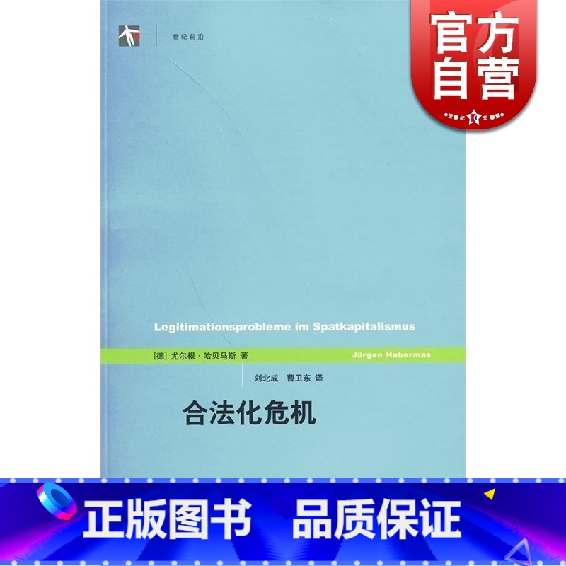 【正版】合法化危机/世纪前沿 【德】尤尔根哈贝马斯 西方哲学 文化危机 资本主义社会经济 政治理论 图书籍 上海人民出