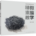 精微素描教学