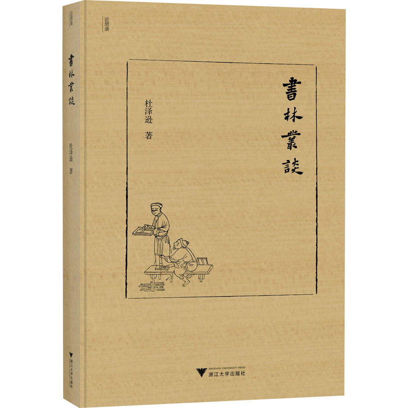 书林丛谈 杜泽逊 著 文学 文轩网