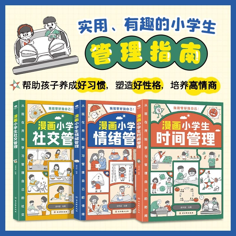 [时间+社交+情绪]+小学生超喜爱的漫画唐诗 [正版]全套3册漫画小学生时间管理+漫画小学生社交管理+漫画小学生情绪管理