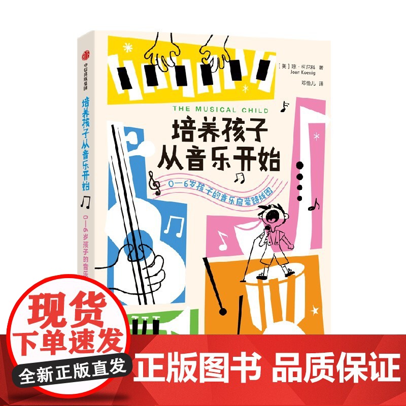 培养孩子从音乐开始 0-6岁孩子的音乐启蒙路线图 琼·柯尼科著 中信出版社图书 正版高清大图