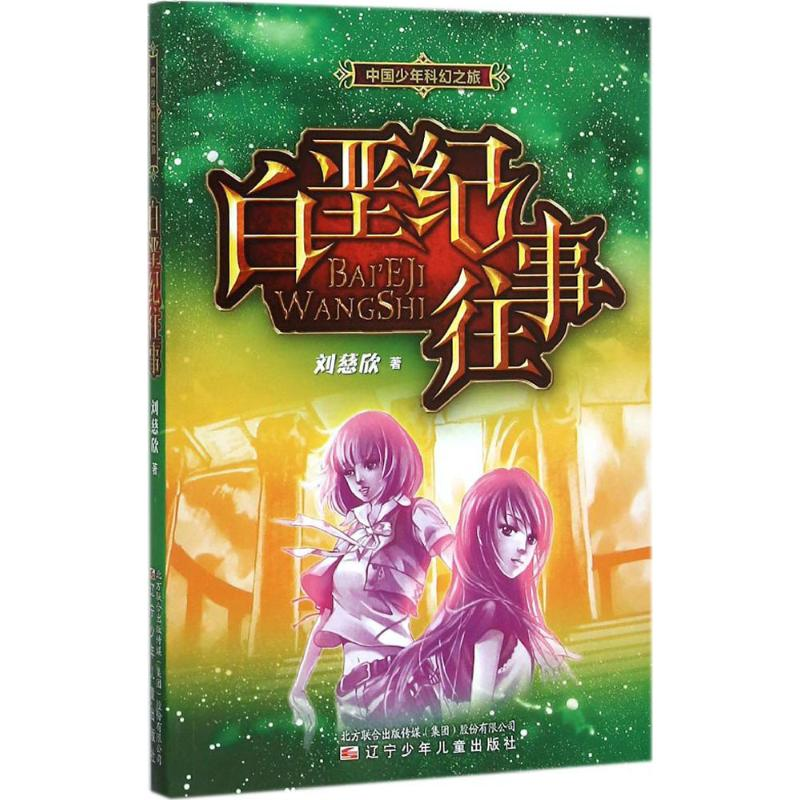 醉染图书白垩纪往事9787531565901