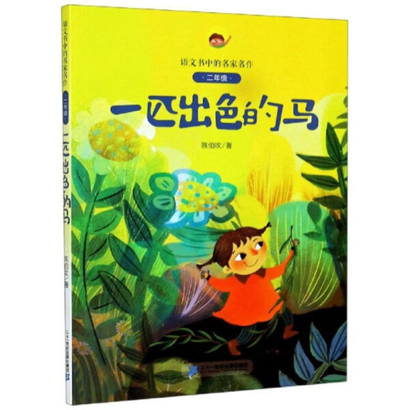 ★★★2年级-全1-9册★★★ [正版]一匹出色的马(2年级)/语文书中的名家名作 孙幼军著 注音版人教版同步二年级下册