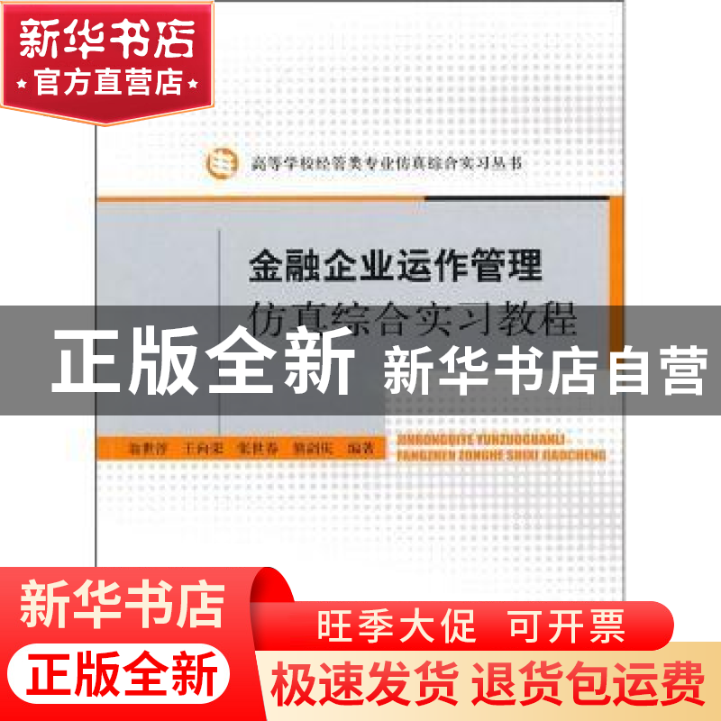 正版 金融企业运作管理仿真综合实习教程 翁世淳【等】编著 经济科