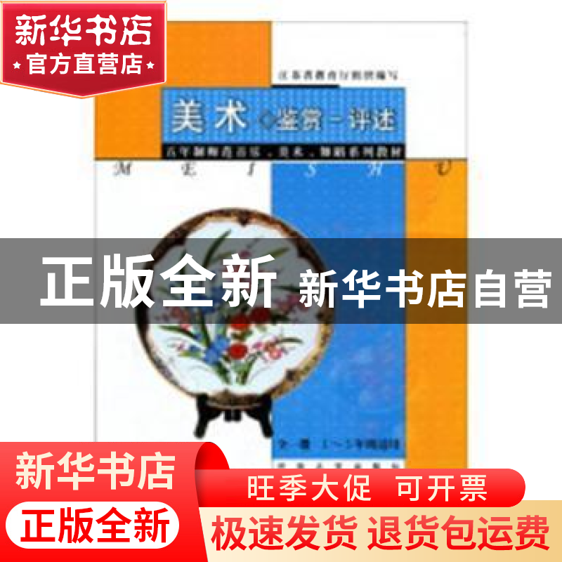 正版 美术·鉴赏-评述:全一册:1~5年级适用 周中华主编 河海大学出高清大图