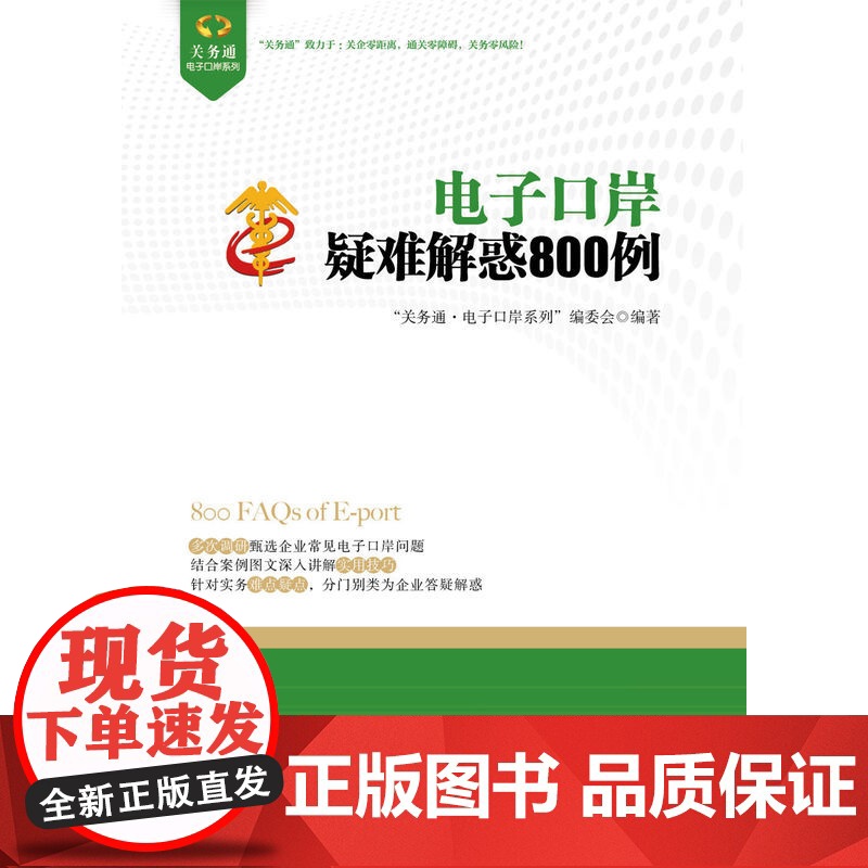 电子口岸疑难解惑800例(企业咨询电子口岸高频、特色 “关务通·电子口岸系列”编委会 中国海关出版社 正版书籍高清大图
