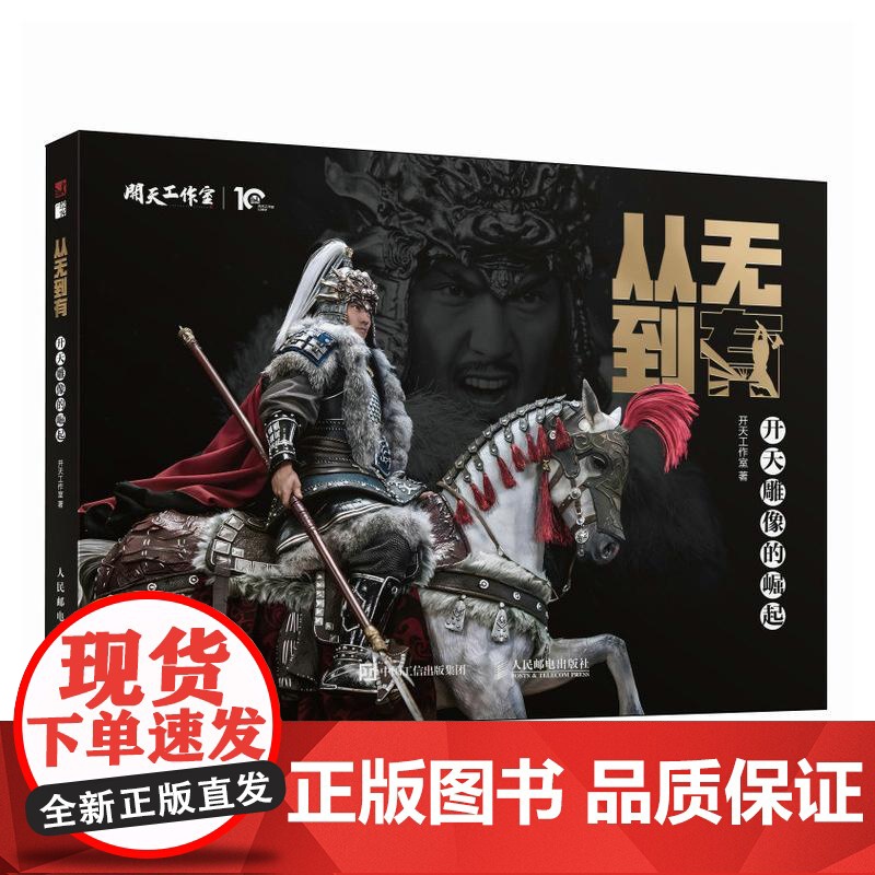 从无到有 开天雕像的崛起 开天工作室人民邮电出版社9787115665553正版书籍高清大图