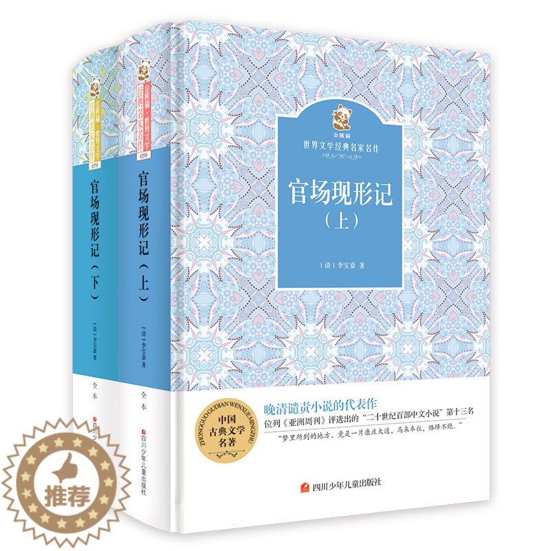 [醉染正版]正版 官场现形记 (上下)(精) 金熊猫·文学经典名家名作 李宝嘉 中国古典小说书籍 文学少儿 儿童中高清大图