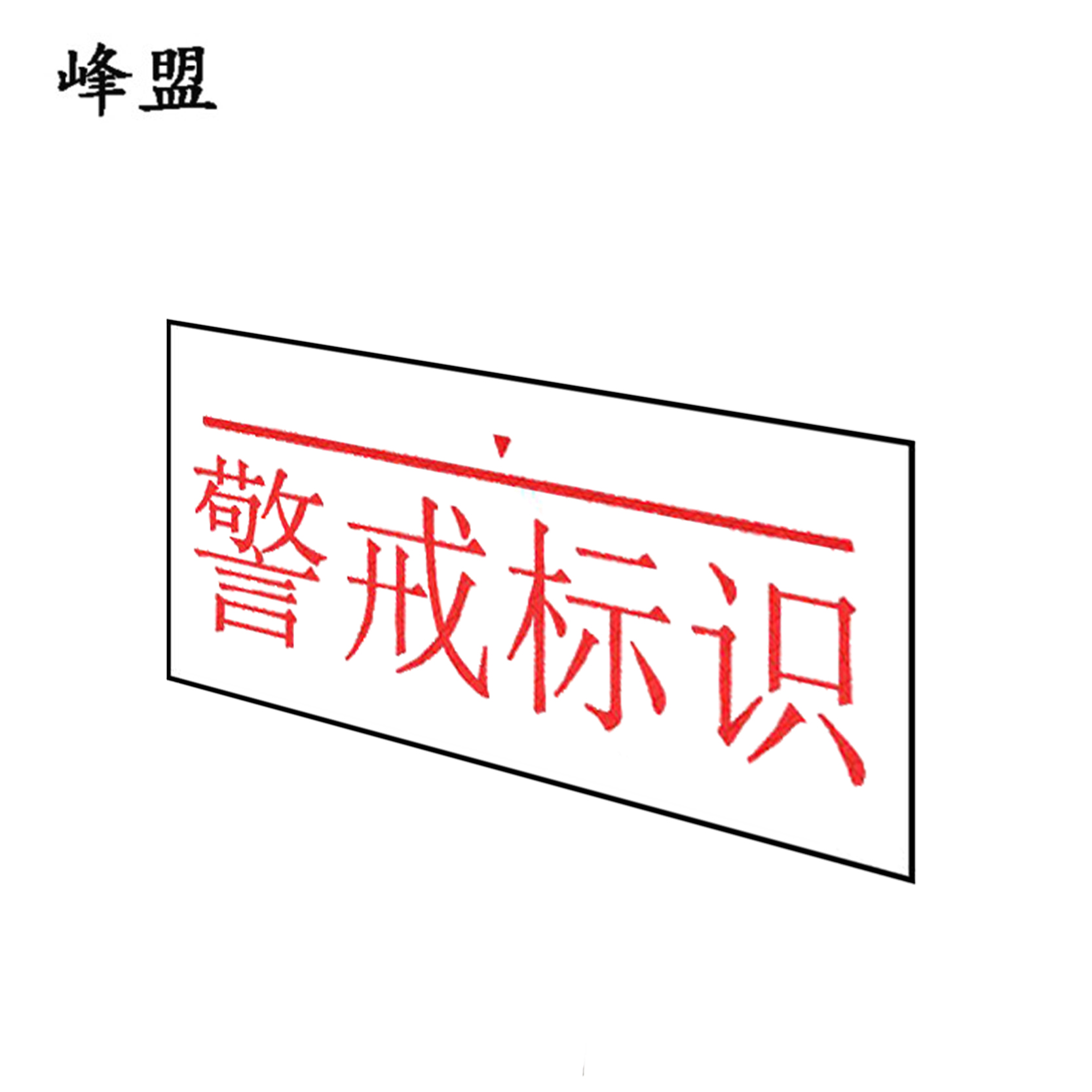 峰盟 行洪桥警戒标识 500*200mm 块高清大图