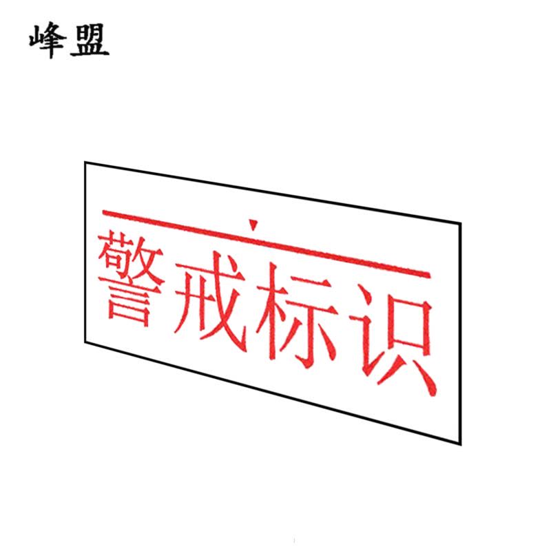 峰盟 行洪桥警戒标识 500*200mm 块图片