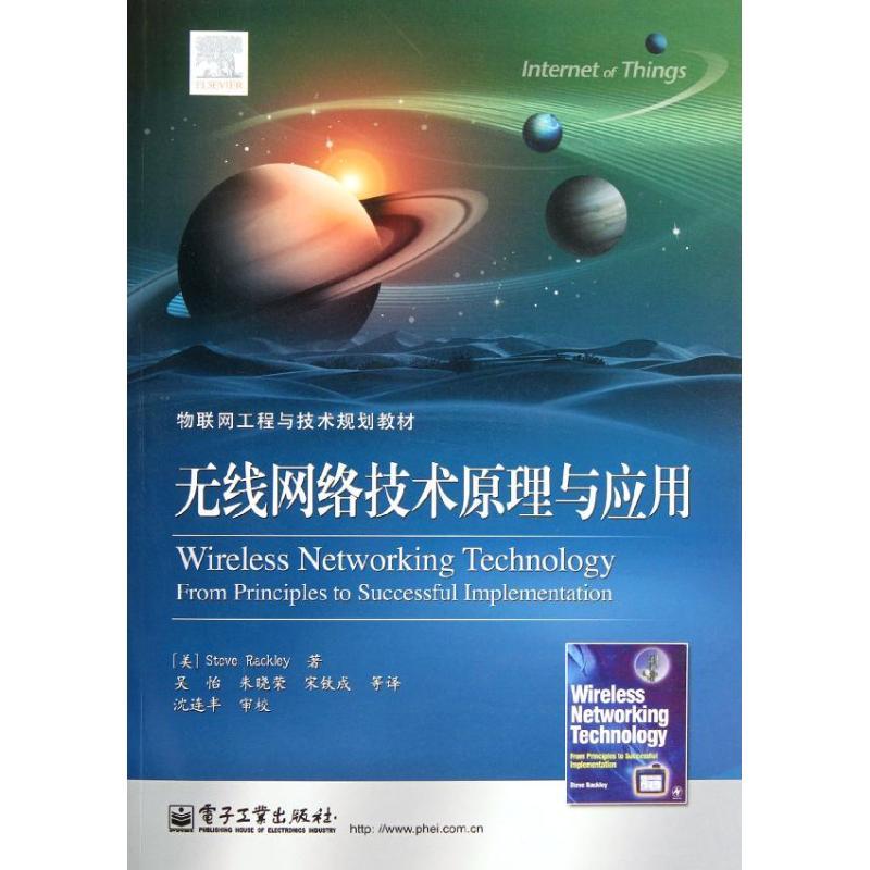 无线网络技术原理与应用 Steve Rackley (史蒂夫.拉克利) 著 吴怡 译 专业科技 文轩网