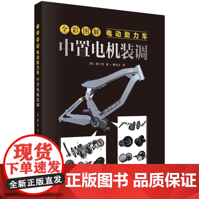 全彩图解电动助力车 中置电机装调 黄仁宽 科学出版社9787030821133