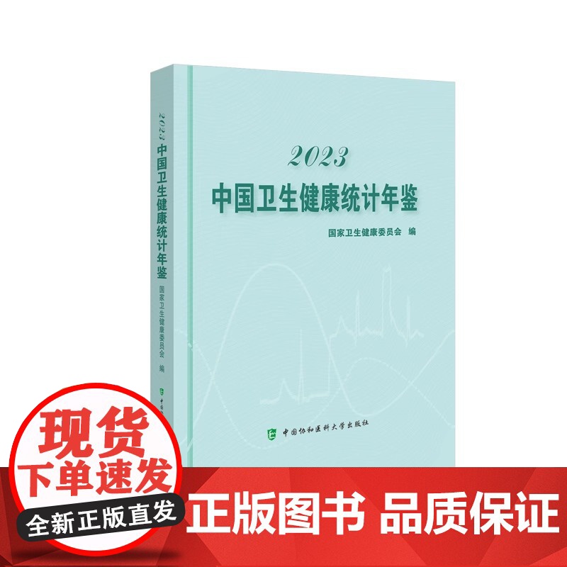 协和 2023中国卫生健康统计提要 国家卫生健康委员会 中国卫生统计 中国协和医科大学出版社高清大图