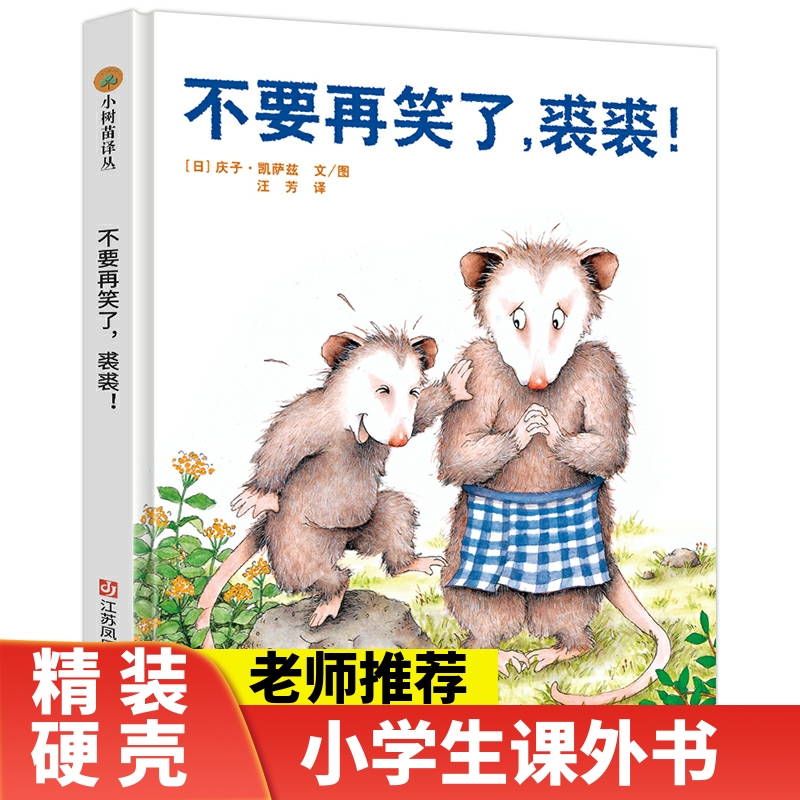 不要再笑了裘裘 [正版]不要再笑了裘裘! 小树苗译丛系列精装绘本 3-6岁儿童精装图画书 宝宝益智早教启蒙亲子共读故事书高清大图