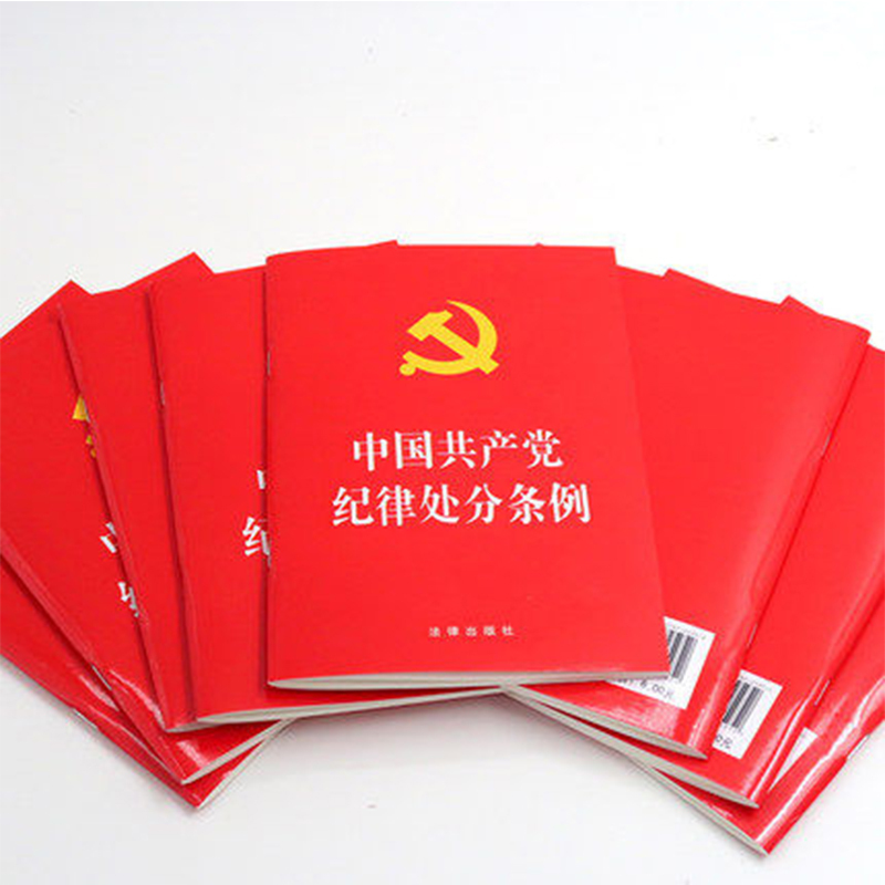 中国共产党纪律处分条例红色版本