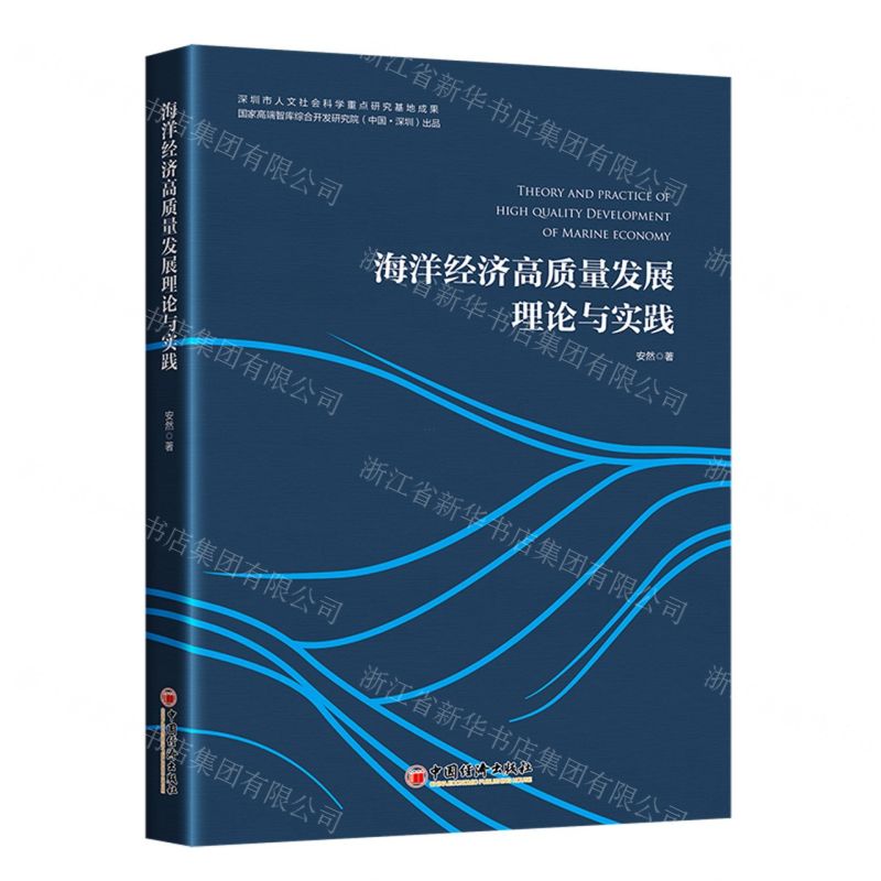 【N】海洋经济高质量发展理论与实践-9787513669955