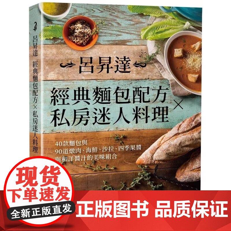 []港台原版 吕升达经典面包配方 私房迷人料理 二版 40款面包与90道美味组合 悦知文化 食谱 烘焙 吕升达 悦高清大图