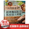 【】港台原版 吕升达经典面包配方 私房迷人料理 二版 40款面包与90道美味组合 悦知文化 食谱 烘焙 吕升达