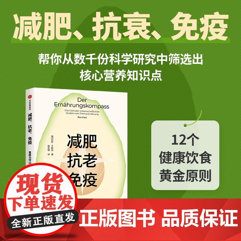 减肥抗老免疫 复原力可以吃出来吗 巴斯·卡斯特 著 养生保健高清大图