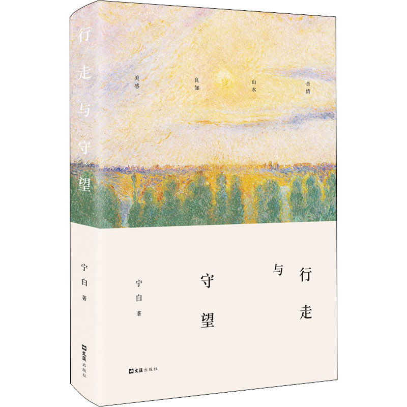 醉染图书行走与守望9787549637164高清大图