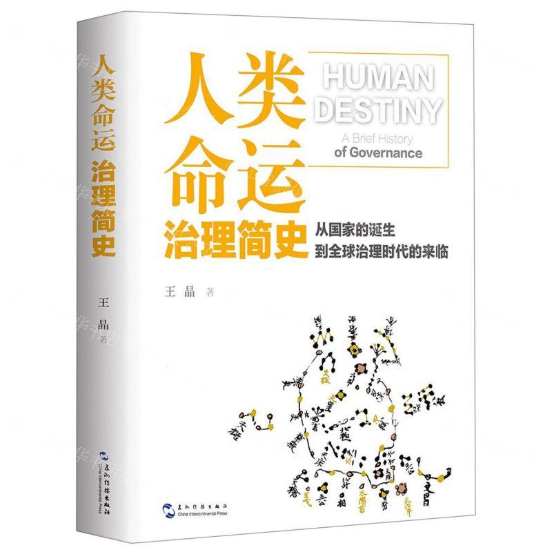 [M]人类命运(治理简史)(精)-9787508537528高清大图