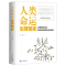 [M]人类命运(治理简史)(精)-9787508537528