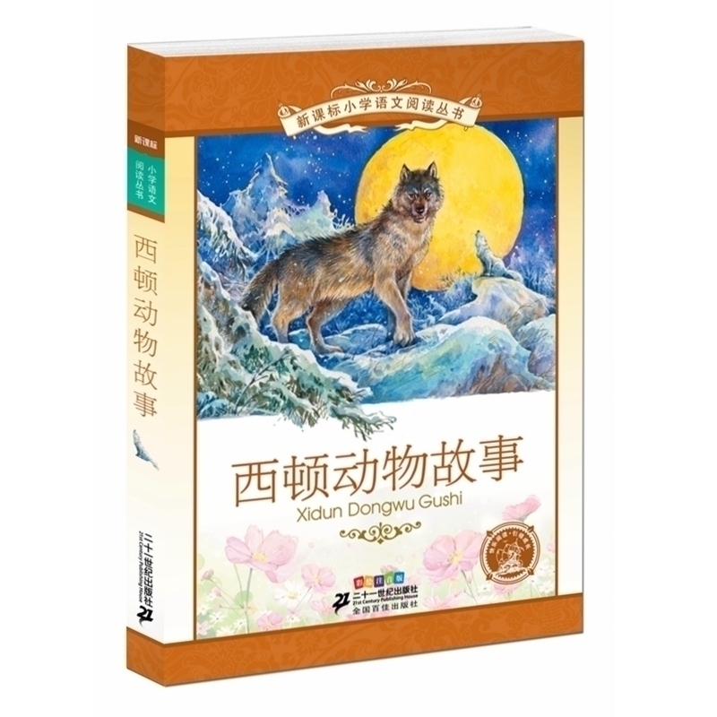 选5本33]西顿动物故事集记小说 彩绘注音版 8-10-12-15岁少儿童书籍书初中小学生课外阅读物三四五六年级图书21