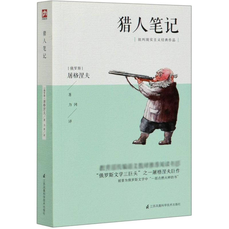 醉染图书猎人笔记9787553791746高清大图