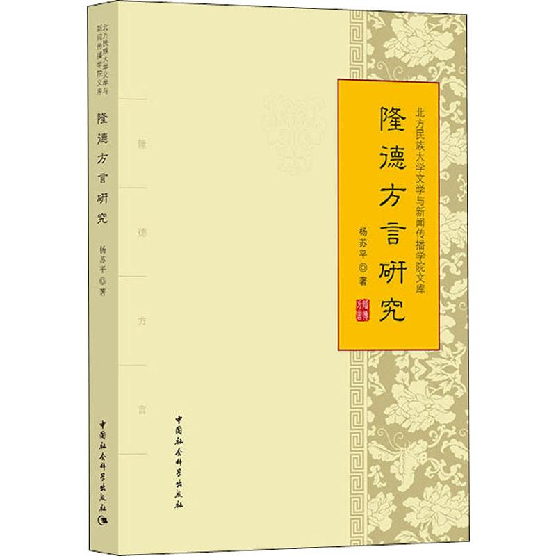 【M】隆德方言研究-9787520334846