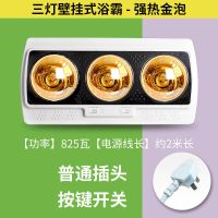 灯暖浴霸壁挂式洗澡间取暖灯泡卫生间老式挂墙壁两灯烤灯洗澡家用|三灯挂墙强热金泡 免打孔款
